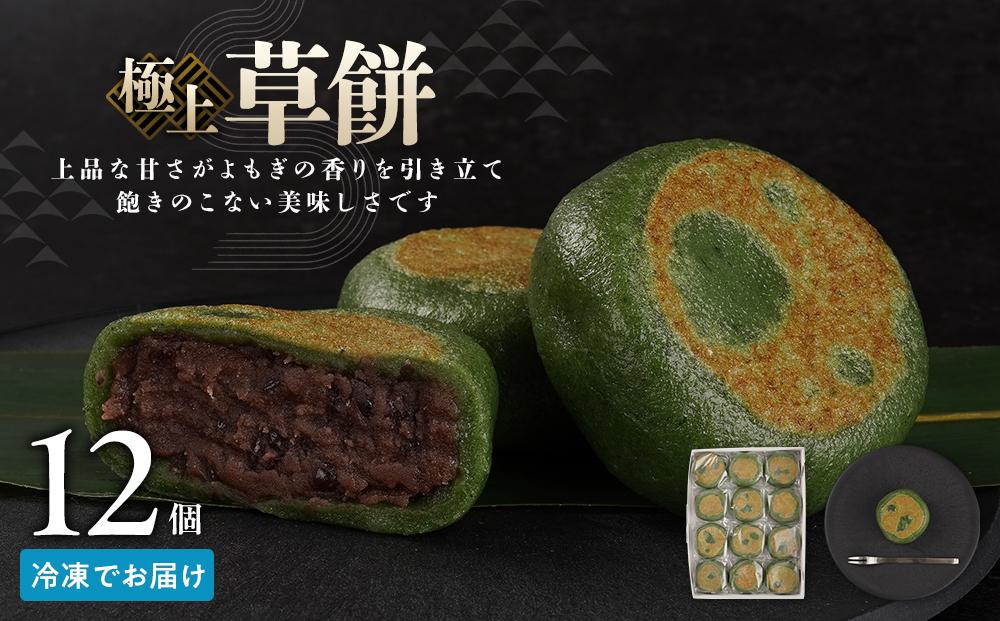 お菓子 和菓子  極上 草餅 12個【ささもり 菓子 おかし よもぎ 食品 和菓子 贈り物 宮城県 名物 銘菓 もち ふるさとの味 人気 おすすめ 送料無料】