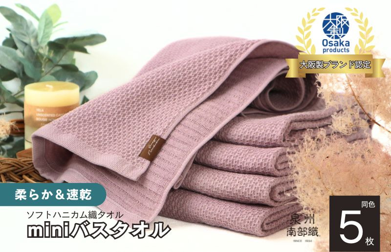 G1941 【ソフトハニカム】泉州南部織 ミニバスタオル 5枚（くすみ桜）+ソフトハニカム織ハーフハンカチ1枚＜スピード発送＞