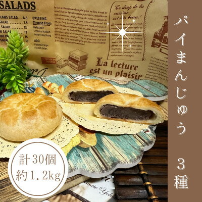 【ふるさと納税】【訳あり】サクサク&モチモチ!パイまんじゅう3種　計30個　約1.2kg【1597407】