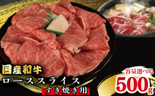 牛肉 ロース スライス すき焼き 用 選べる 容量 国産和牛 500g 肉 にく ぎゅう うし 小分け 便利 カレー 肉じゃが すき焼き しゃぶしゃぶ 牛丼 肉炒め 薄切り 焼肉 おかず 冷凍 人気 おつまみ 贈答 プレゼント 徳島県 吉野川市