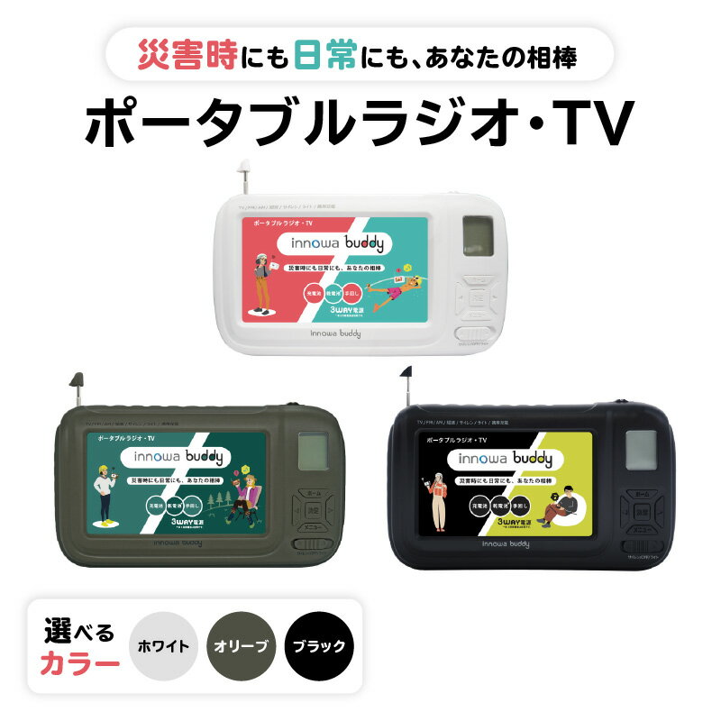 【ふるさと納税】〈innowa〉buddy ポータブルラジオ・TV 【選べるカラー ホワイト・オリーブ・ブラック】 ポータブルラジオ ポータブルテレビ 携帯ラジオ 携帯TV AM FM 短波 災害時 緊急 LEDライト モバイルバッテリー 防災 アウトドア 東京 新宿