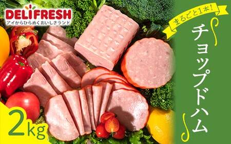 まるごと1本！チョップドハム (2kg) ハム ブロック チョップド 豚肉 豚 肉 朝食 お弁当 おかず おつまみ ハムカツ ハムステーキ ご当地 食品 関東 F5K-547