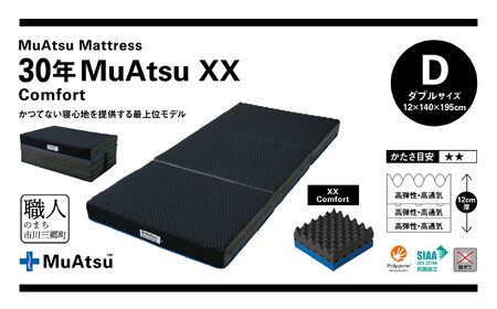 30年 ムアツ マットレス XX コンフォート ダブル 三つ折り 折りたたみ マットレス 約 10cm  極厚 12cm 敷布団 敷き布団 寝具 シーツ 専用シーツ付 綿 グレー 市川三郷町 限定 昭