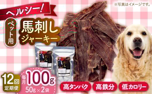 【全12回定期便】ペット用 馬刺しジャーキー 100g(50g×2) 馬肉 ジャーキー 小分け ペットフード 愛犬 ドッグフード おやつ 食事 ごはん【五右衛門フーズ 本店】 [AYCT011]