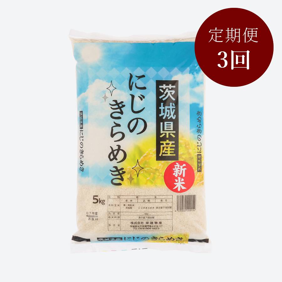 茨城県古河市産にじのきらめき5kg【３か月定期便】