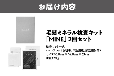 毛髪ミネラル検査キット「MINE」2回セット 検査キット_OS121-0002