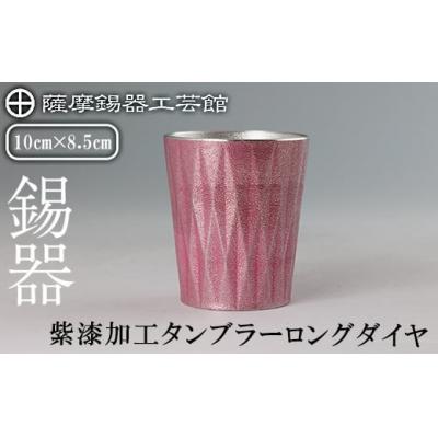 ふるさと納税 霧島市 薩摩錫器 タンブラーロングダイヤ(紫漆加工)【薩摩錫器工芸館】K-498