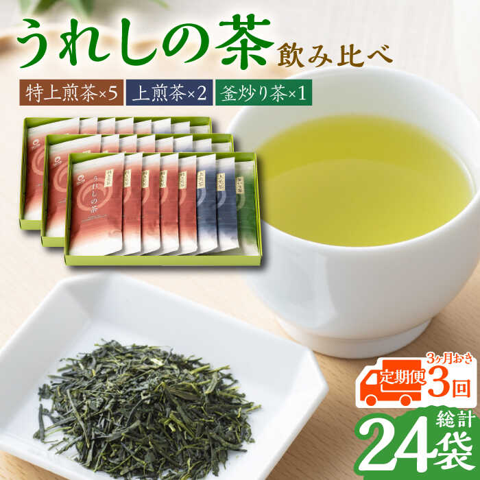 【ふるさと納税】【全3回定期便】うれしの茶 3種飲み比べセット 計8袋 （ 玉緑茶 特上煎茶 / 玉緑茶 上煎茶 / 釜炒り茶 ） / 佐賀県 / 嬉野茶商工業協同組合 [41AIAW006]