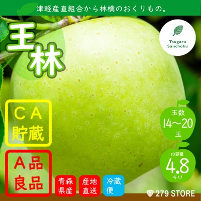 りんご 王林 4月から順次発送! A品 4.8kg (14～20玉) CA貯蔵 津軽産直組合直送【配送不可地域：離島】