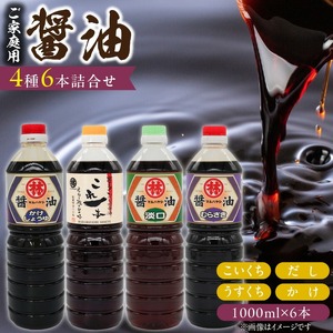 家庭用 醤油6本詰め合わせ_家庭用 醤油 各1000ml 計 6本 詰め合わせ セット これ一本 だし醤油 むらさき醤油 各2本 かけ醤油 淡口醤油 各1本 料理 使い分け 相性抜群 煮炊き 佃煮 卵かけご飯 お吸い物 鍋 煮魚 お刺身 万能調味料 国産 お取り寄せ 福岡県 久留米市 送料無料 〔Cd032〕