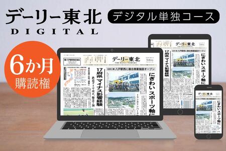 デーリー東北 デジタル 単独コース 6か月 購読権 新聞 ニュース ブラウザ アプリ　