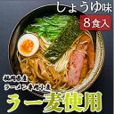 【ふるさと納税】しょうゆラーメン 福岡県産 ラー麦使用 しょうゆ ラーメン 8食入 たなばたの里　小郡市