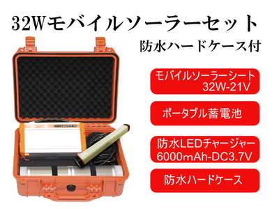 AG14　32Wモバイルソーラー防水セット【 防災グッズ 防災用品 防災 台風 停電 アウトドア 充電 ソーラー発電 ソーラーパネル 持ち運び コンパクト バッテリー 防水 LEDライト キャンプ  