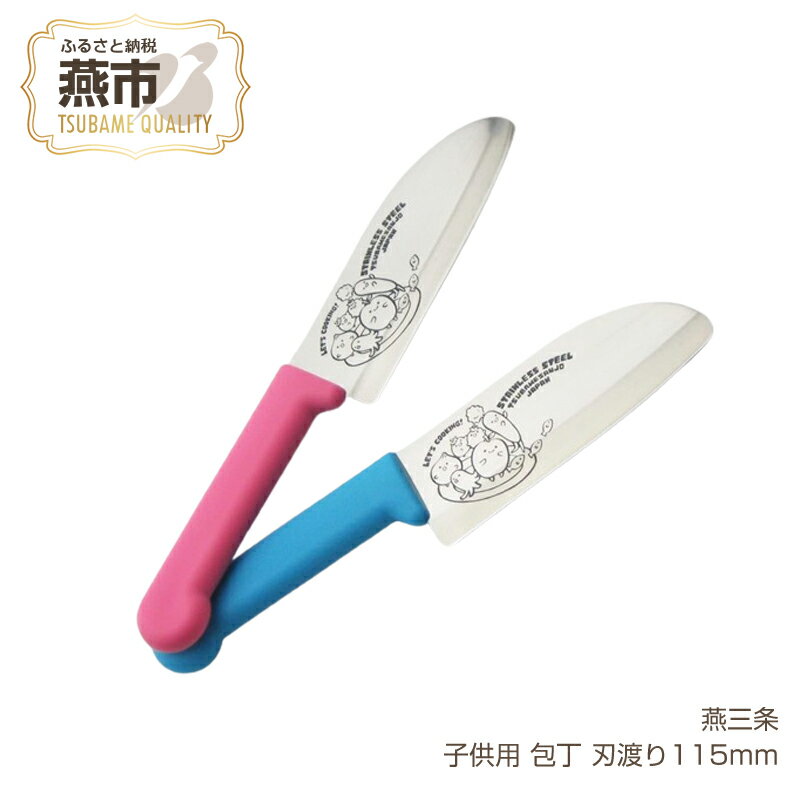 【ふるさと納税】燕三条 子供用 包丁 刃渡り115mm【 ハイカーボンステンレススチール 子供用 子ども 包丁 子供包丁 こども包丁 ギフト プレゼント 贈り物 日本製 新潟県 燕市 燕三条 】