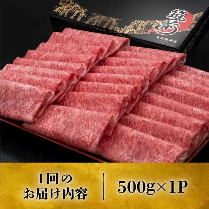 【全8回定期便】博多和牛シャブシャブ用 500g [ABCL059] 黒毛和牛 牛しゃぶ 牛肉