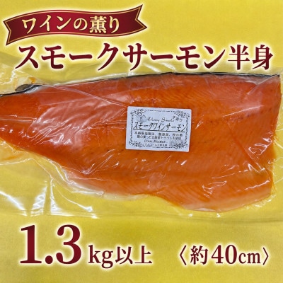 スモークワインサーモン　半身 約1.3kg以上×1パック【配送不可地域：離島】【1744778】