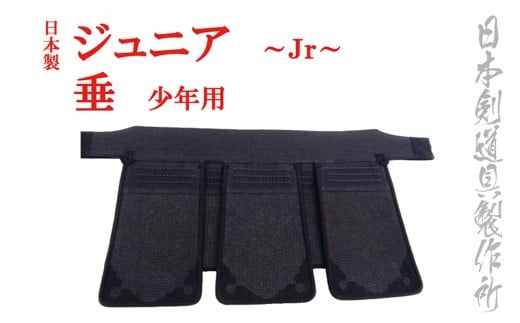 剣道防具ジュニア 垂（少年用）日本剣道具製作所＜4.7-2＞