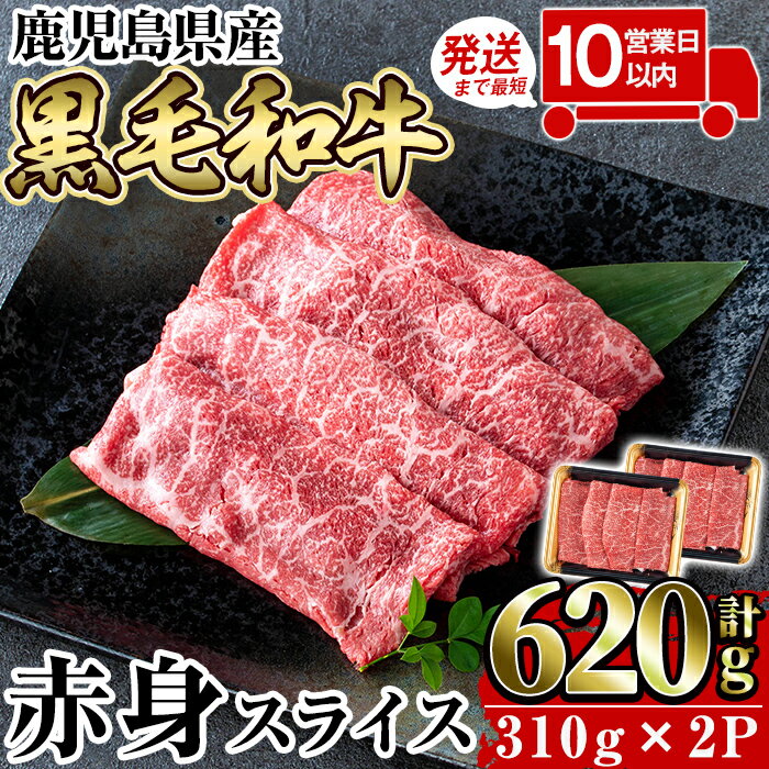 【ふるさと納税】《10営業日以内に発送》鹿児島県産黒毛和牛赤身スライス620g(310g×2P) 国産 肉 牛肉 牛 黒毛和牛 赤身 焼肉 しゃぶしゃぶ すきやき すき焼き【水迫畜産】