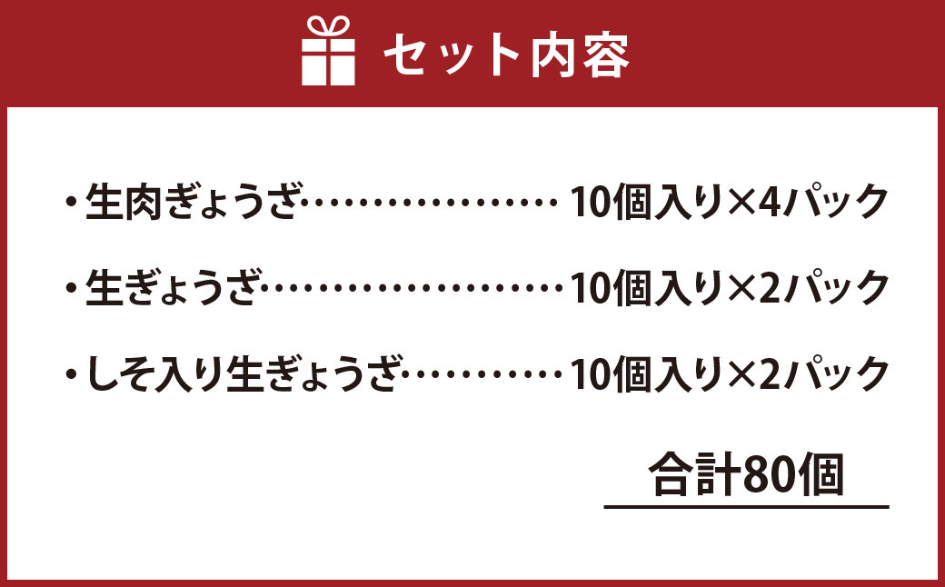 熊本県産 火の君ポーク 使用 生ぎょうざ 3種セット(合計80個)	