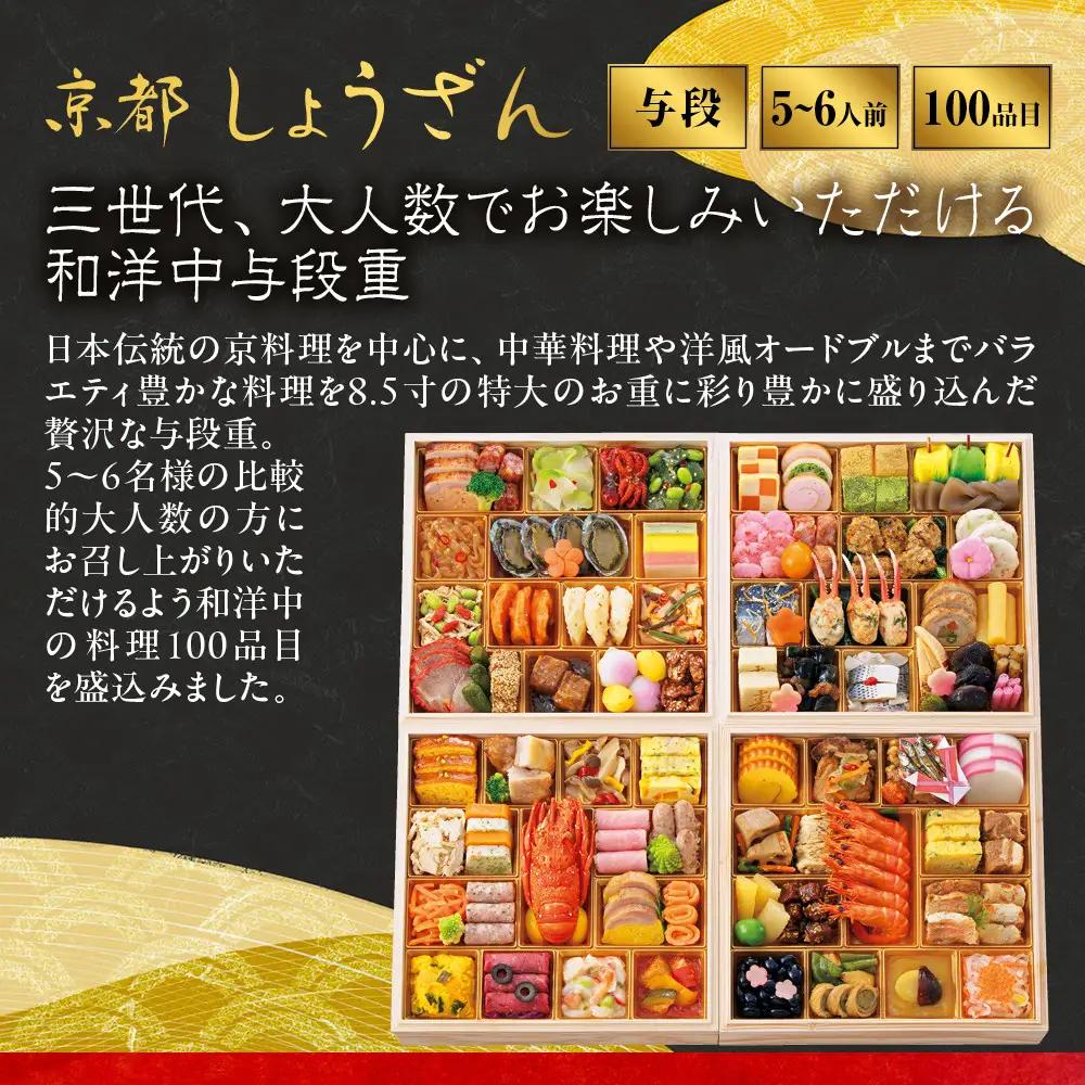 【高島屋選定品】和洋中おせち料理 与段重「華響」5~6人前 京都 おせち しょうざん