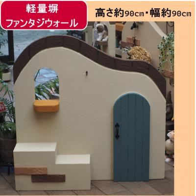 ふるさと納税 朝倉市 軽量塀(飾り扉付き)