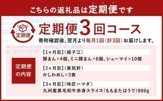 北九州 の 人気 の返礼品が毎月届く！【 北九州 銘品 定期便 3ヵ月 】 ＜ 揚子江 × 東筑軒 × 味匠 ハマダ ＞ 豚まん4個 ミニ豚まん6個 シューマイ10個 かしわめし3食 九州産黒毛和牛赤