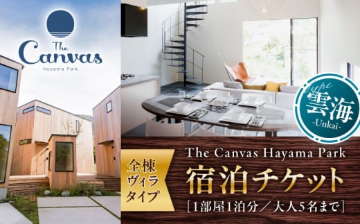 The Canvas Hayama Park 雲海 ～Unkai～ 宿泊チケット ／ 旅行 宿泊券 ヴィラ ペット ワンちゃん 神奈川県【The Canvas Hayama Park】 [ASBP005]