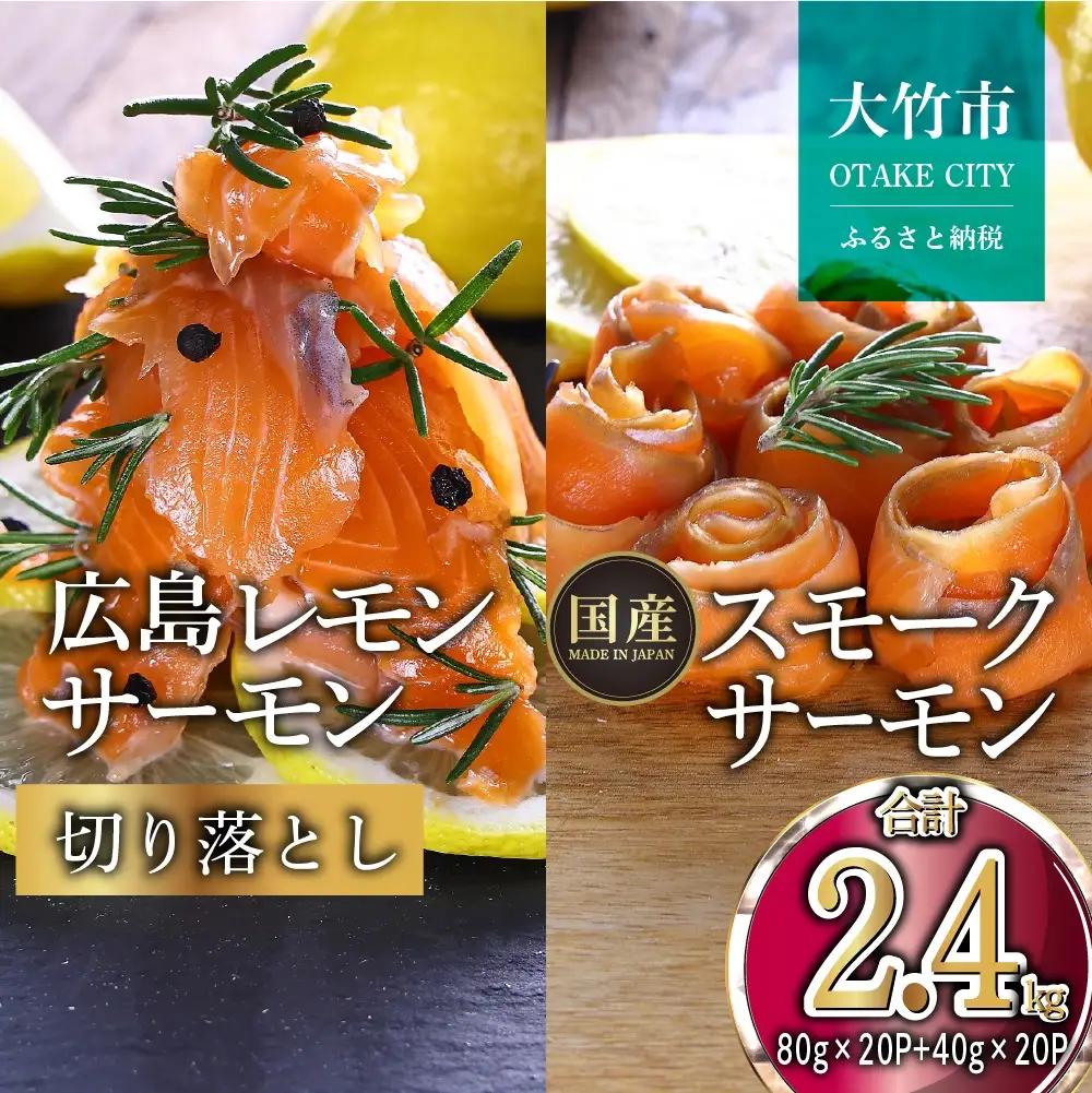 国産サーモン 詰め合わせセットH 約2.4kg [切り落とし (80g×20P)+スモークサーモン (40g×20P)] 小分け パック 広島レモンサーモン｜国産 冷凍 真空パック 大容量 食べ比べ 2.4kg 広島県産 鮭 サーモン レモンサーモン サケ さけ 魚 瀬戸内海 骨抜き 皮付き フルーツ魚 高級 ふるさと ランキング 人気 [1968]