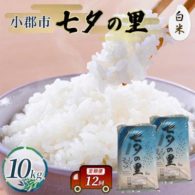 ふるさと納税 小郡市 定期便 12回 米 七夕の里 白米 10kg (5kg×2袋) お米 コメ[No5354-2292]