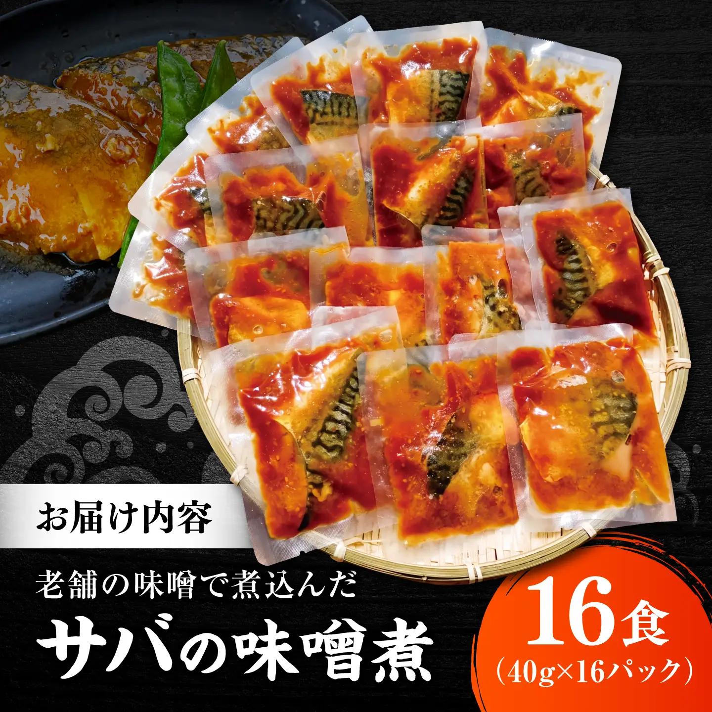 【スピード配送】【骨取り】さば 味噌煮 16切セット  [ALHZ001] 温めるだけ 鯖 味噌煮