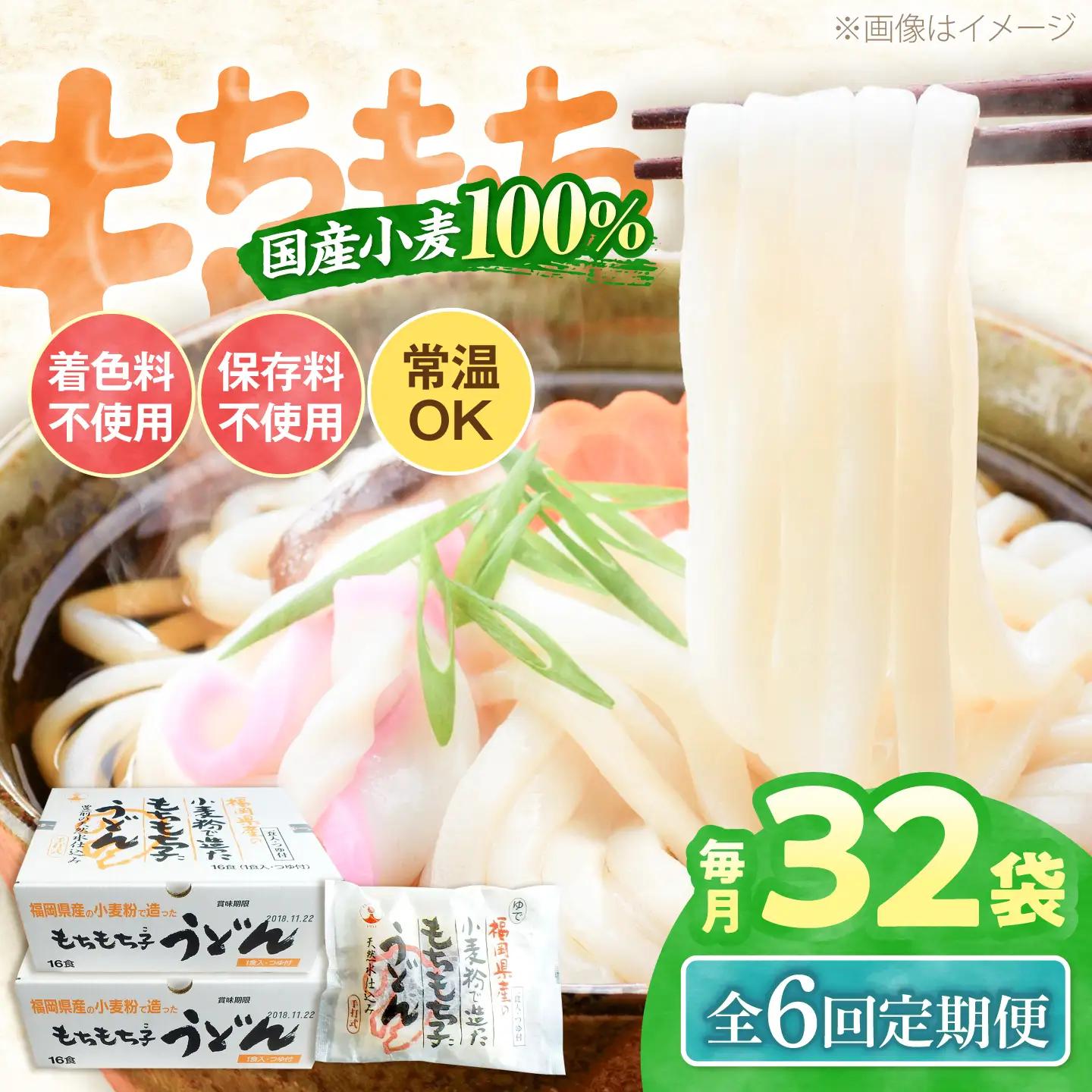 【全6回定期便】もちもち子 うどん 32食 [VAI044]うどん 麺