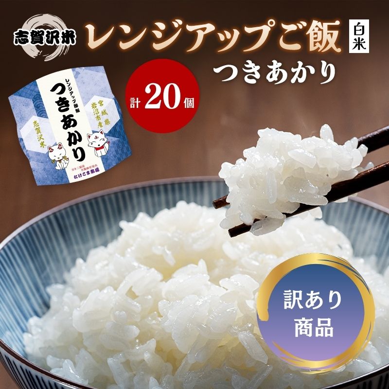 【ふるさと納税】【訳あり商品/令和6年産】レトルト つきあかり 志賀沢米レンジアップごはん20個セット 常温 常温保存 レトルト食品 パックご飯 パックごはん ごはん ご飯 訳あり 訳アリ 賞味期限：2025年10月末 在庫限り 宮城 岩沼　お届け：～2025年10月15日