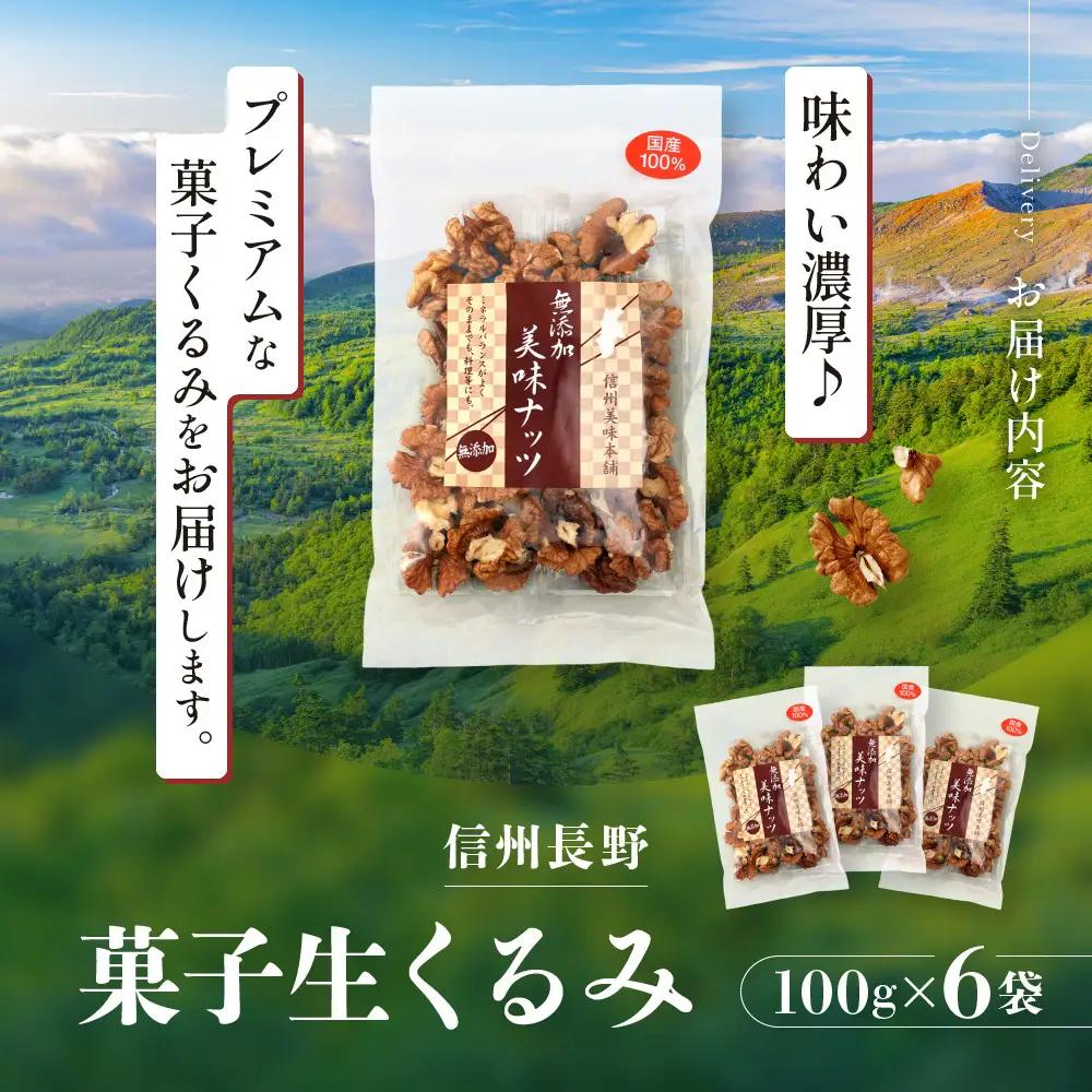 信州長野　菓子生くるみ　むきタイプ１００ｇｘ６袋 | くるみ 胡桃 ナッツ お菓子