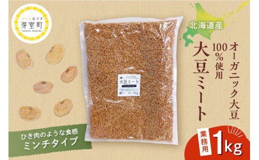 
北海道芽室町 北海道産オーガニック大豆１００％使用大豆ミートミンチタイプ業務用１kg　me059-001c
