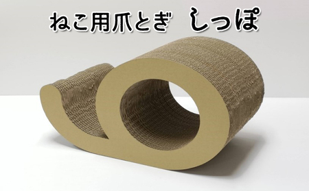 猫用つめとぎ しっぽ ダンボール製 爪とぎ 猫 つめとぎ 国産 ダンボール 爪 ペット ペット用品 ねこ ネコ ベッド ソファー 雑貨 生活雑貨 日用品 インテリア 兵庫 兵庫県 稲美町