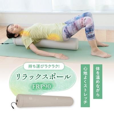 ふるさと納税 太子町 リラックスポール　FRP90