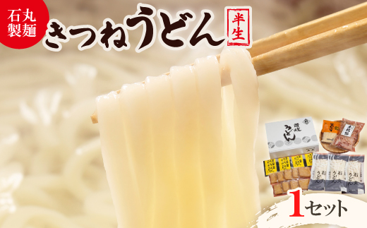 ＜石丸製麺＞きつねうどんセット(S-2)_きつねうどん うどん セット 讃岐 本場 だし 揚げ 人気 美味しい 香川 ギフト 自宅用 返礼品【1605289】