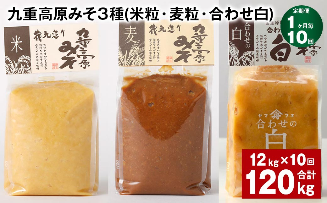 
【1ヶ月毎10回定期便】 九重高原みそ 3種 （米粒・麦粒・合わせ白） 計120kg（12kg✕10回） 味噌 みそ 調味料
