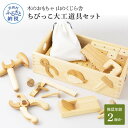 【ふるさと納税】 山のくじら舎 ちびっこ大工道具セット 木のおもちゃ 知育玩具 おもちゃ 男の子 女の子 セット 大工 ギフト 包装 ラッピング プレゼント 贈り物 贈答 出産祝い 誕生日祝い のし 熨斗対応 ふるさとのうぜい 故郷納税 120000円 返礼品 高知県産