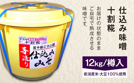 
20-10仕込み味噌（十割糀）12kg【ご自宅でお手軽熟成】新潟産の米と大豆100％使用（五十嵐こうじ屋）
