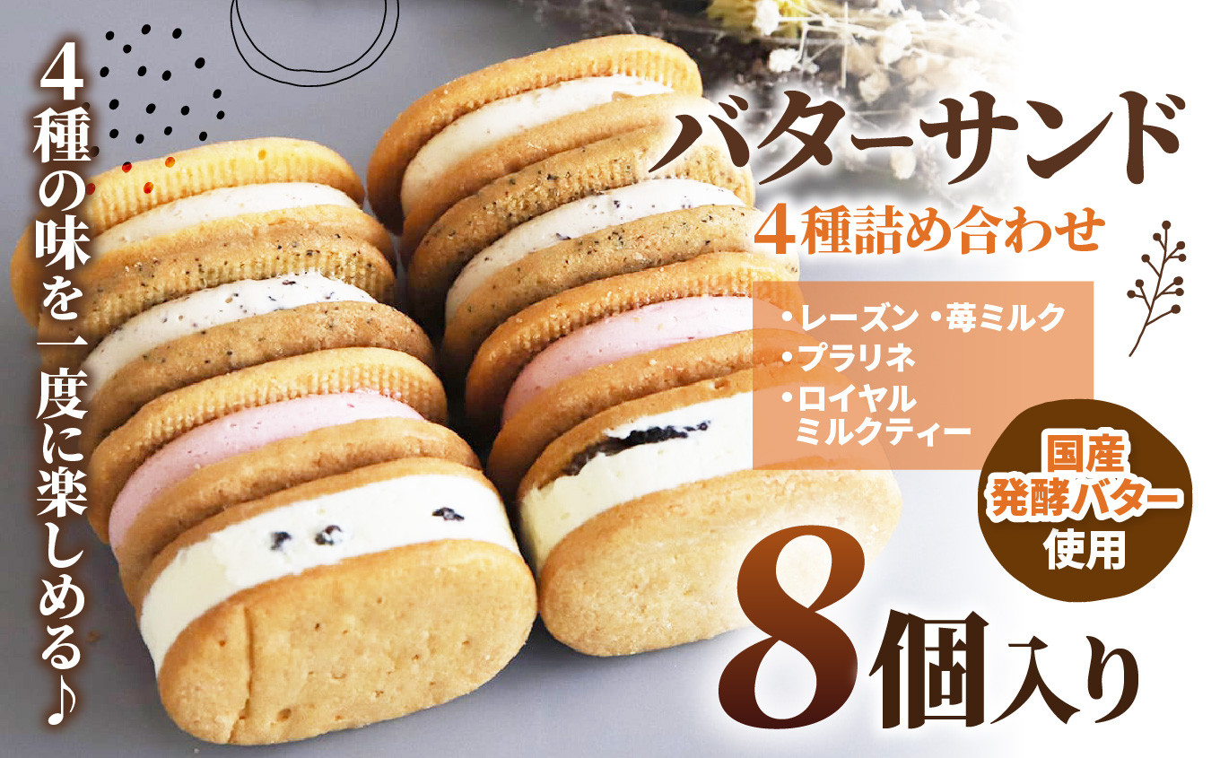 
            バターサンド 4種 詰め合わせ 8個入り |  レーズンバターサンド / 苺ミルク バターサンド /  プラリネ バターサンド /  ロイヤルミルクティー バターサンド Minifilm 株式会社スリラボ サブレ バタークリーム  いちご 練乳 ホワイトチョコレート キャラメリゼ ヘーゼルナッツ チョコレート ガナッシュ アールグレイ 紅茶 焼き菓子 こだわり おすすめ プレミアム 調布 東京都
          