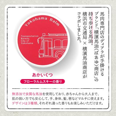 ふるさと納税 横浜市 Yokohama Balm(マルチバーム　横浜市交通局×横濱馬油商店コラボ商品) |  | 03