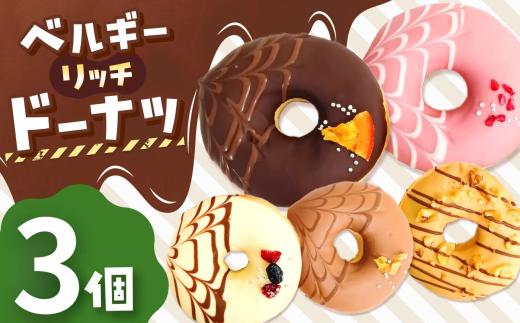 メディアで話題沸騰！ベルギーリッチ ドーナツ 3個セット |  SIUNAUS SWEETS シウナススイーツ スイーツ お菓子 チョコレート チョコ  ドーナツ プチサイズ バター不使用 保存料不使用 保存料無添加 ギフトボックス ギフト お取り寄せ  東京都 最高級 ベルギー産 チョコレート カカオ ミルク キャラメル こだわり おすすめ