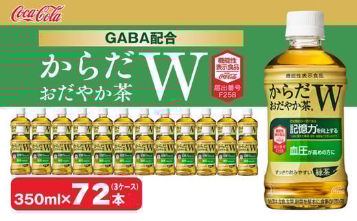 
            からだおだやか茶W350mlペットボトル×72本(3ケース)｜からだおだやか茶Wは、記憶力や血圧が気になる方におすすめする、日本初の機能性表示食品の無糖茶です。ほどよい渋みとすっきり飲みやすい味わいです。
※離島への配送不可
          