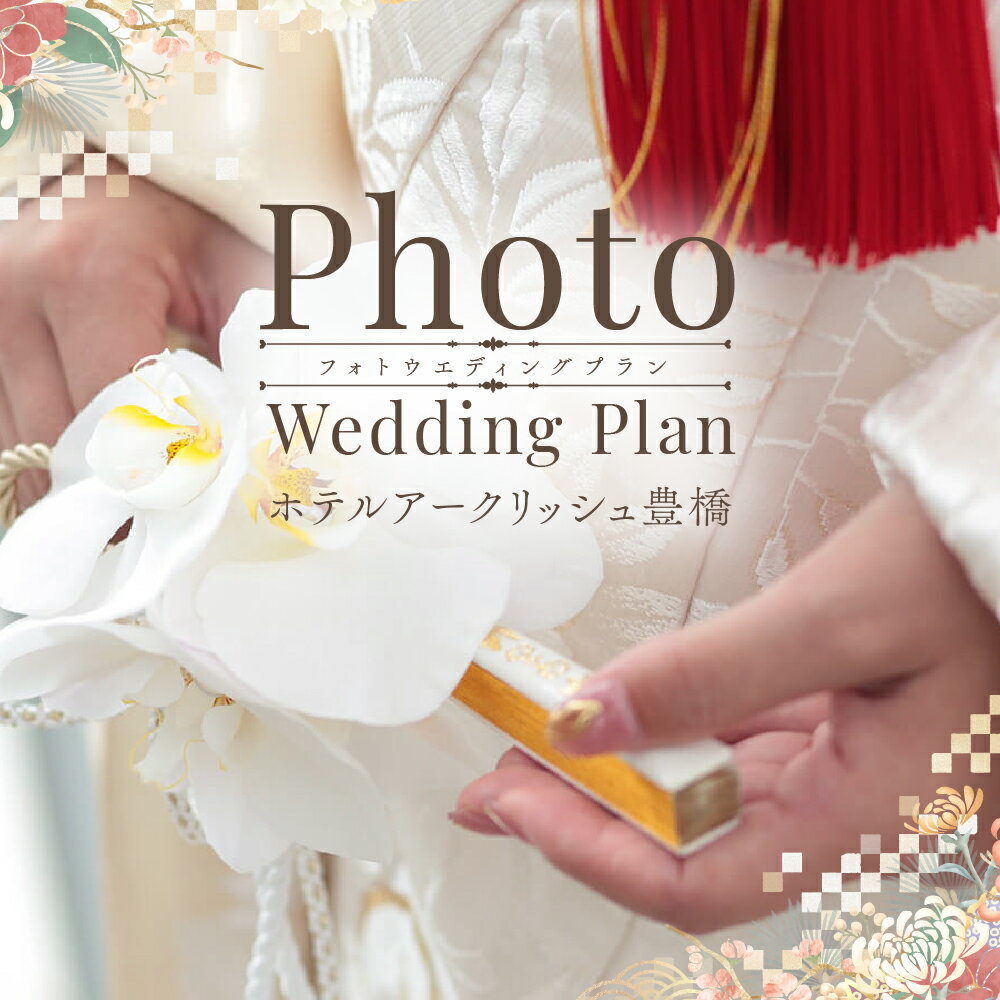 【ふるさと納税】ホテルアークリッシュ豊橋 PHOTO WEDDING PLAN（和装）結婚式 記念 特別