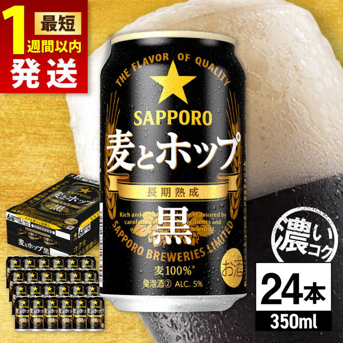 【ふるさと納税】【最短1週間以内発送】サッポロ 麦とホップ＜黒＞ 350ml×24本 日田市 / 株式会社綾部商店 ビール サッポロ 麦とホップ 黒 お酒 酒 日田 定期便 単品 父の日[ARDC144]