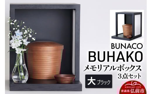 【弘前市・西目屋村 共通返礼品】BUNACO／BUHAKO メモリアルボックス３点セット（大）ブラック【レビューキャンペーン】