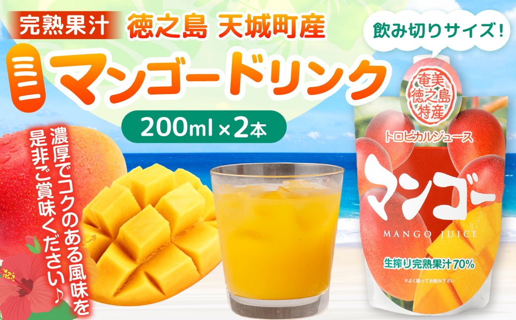 徳之島 天城町産 完熟果汁 ミニマンゴードリンク 2本 ( 200ml×2本 ) マンゴー 果物 くだもの ドリンク 飲料