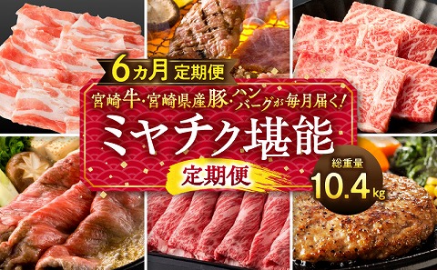 宮崎牛・宮崎県産豚・ハンバーグが毎月届く！ミヤチク堪能定期便(総重量10.4kg) 定期便 定期 6回 国産 宮崎牛 牛肉 豚肉 ハンバーグ チーズハンバーグ 詰め合わせ セット 食べ比べ 牛 豚 肉 焼き肉 焼肉 焼しゃぶ 焼きしゃぶ 小分け 冷凍 ギフト グルメ お取り寄せ