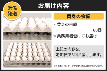 【常温発送】《定期便3ヶ月》黄身の余韻 80個（業務用）【発送時期が選べる】東海林養鶏場 黄身の余韻 卵 玉子 たまご タマゴ 3か月 3ヵ月 3カ月 3ケ月 開始時期選べる